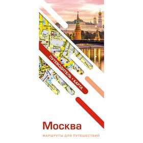 Москва. Маршруты для путешествий. Путеводитель и карта