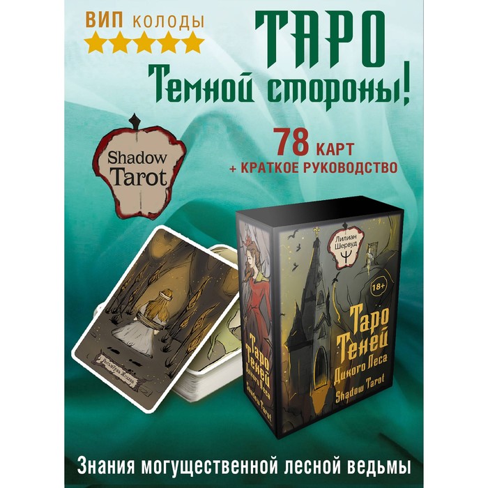 Таро Теней Дикого Леса. Shadow Tarot. Шервуд Л. - Фото 1