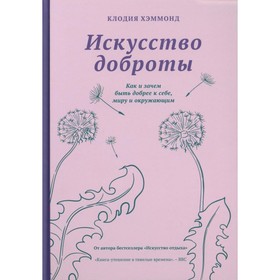 Искусство доброты. Как и зачем быть добрее к себе, миру, и окружающим. Хэммонд К.