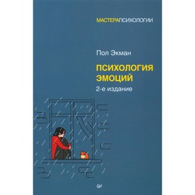 Психология эмоций. 2-е издание. Экман П.