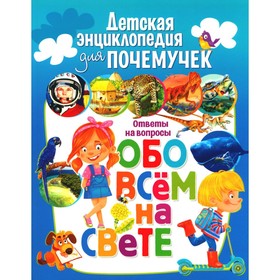 Детская энциклопедия для почемучек. Ответы на вопросы обо всём на свете