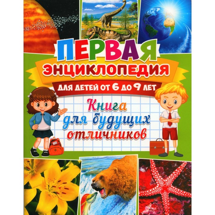Первая энциклопедия для детей от 6 до 9 лет. Книга для будущих отличников - Фото 1