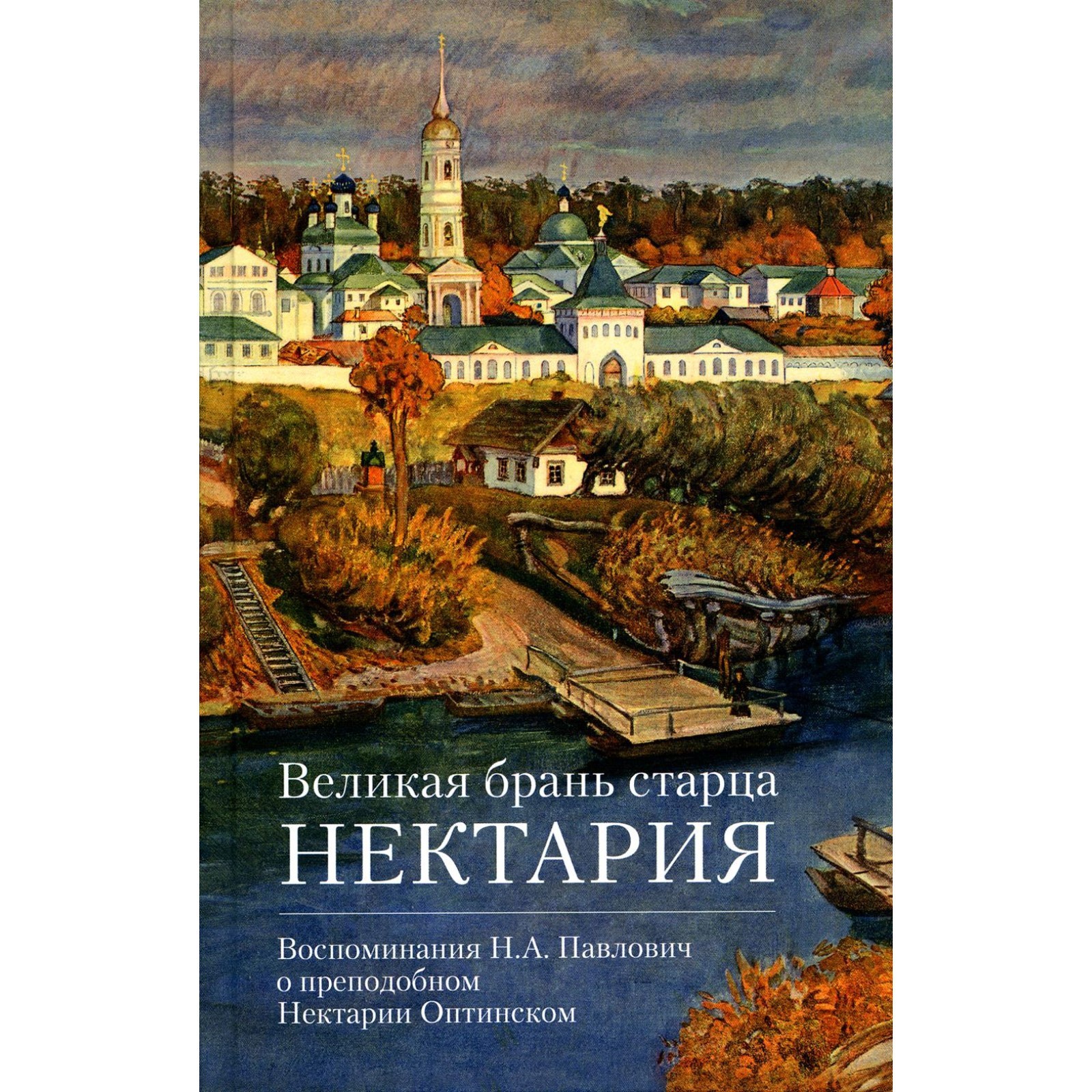 Великая брань старца Нектария. Павлович Н. А. (9843798) - Купить по цене от  730.00 руб. | Интернет магазин SIMA-LAND.RU