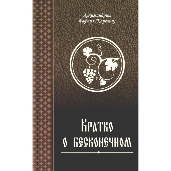 Кратко о бесконечном. Рафаил