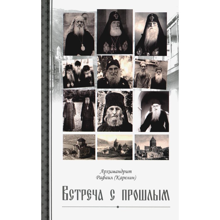 Встреча с прошлым. Рафаил