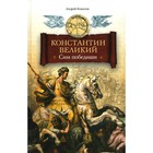 Константин Великий. Сим победиши. Кошелев А.В. - фото 306329837