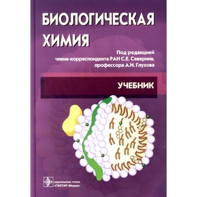 Биологическая химия с упражнениями и задачами. 3-е издание, стереотипное. Северина С.Е., Глухова А.И.