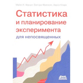 Статистика и планирование эксперимента для непосвящённых. Как отучить статистику лгать. Херцог М.Х., Фрэнсис Г., Кларк А