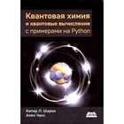 Квантовая химия и квантовые вычисления с примерами на Python. Шарки К.Л., Чанс А. - фото 294261913