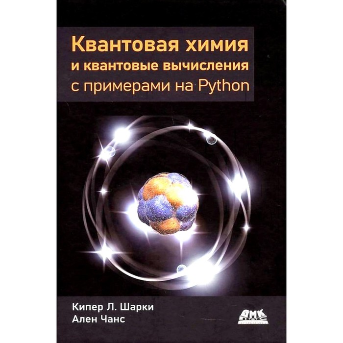 Квантовая химия и квантовые вычисления с примерами на Python. Шарки К.Л., Чанс А. - Фото 1