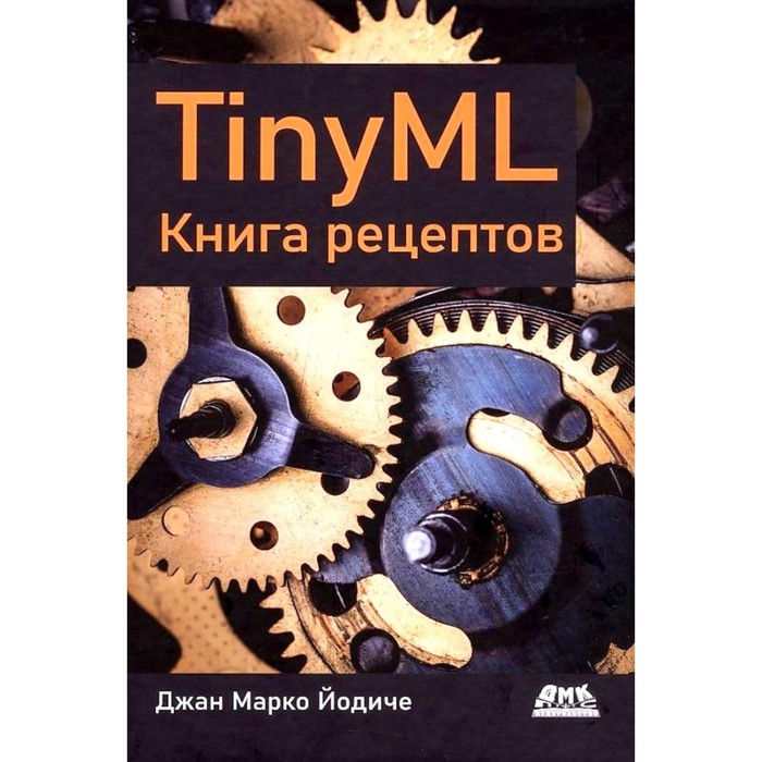 TinyML. Книга рецептов. Йодиче Дж. М. - Фото 1