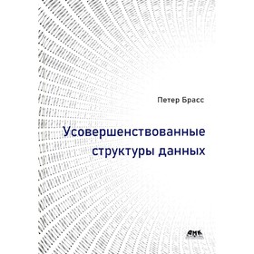 Усовершенствованные структуры данных. Брасс П.