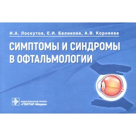 Симптомы и синдромы в офтальмологии. Лоскутов И.А., Беликова Е.И., Корнеева А.В.