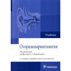 Оториноларингология. 2-е издание, переработанное и дополненное. Карпищенко С.А.