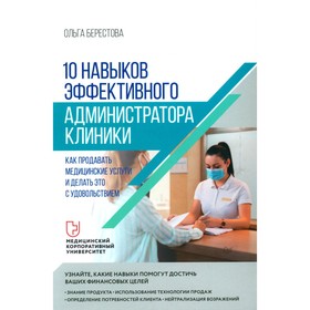 10 навыков эффективного администратора клиники. Как продавать медицинские услуги и делать это с удовольствием. Берестова О.