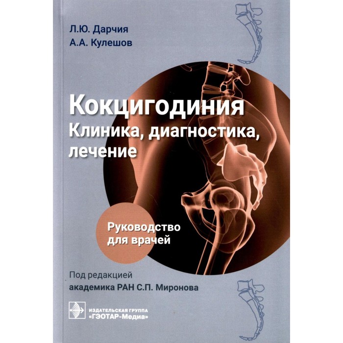 Кокцигодиния. Клиника, диагностика, лечение. Дарчия Л.Ю., Кулешов А.А. - Фото 1