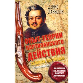 Опыт теории партизанского действия. Записки партизана. 2-е издание. Предисловие полковника В. Квачкова. Давыдов Д.В.