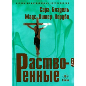 

Растворённые. Блэдель С., Нордбо М.П.