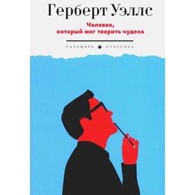 Человек, который мог творить чудеса. Уэллс Г. Дж.