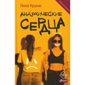 

Анархические сердца. Круше Л.