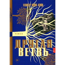 

Другая ветвь. Вун-Сун Е.