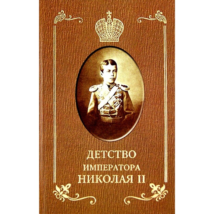 Детство императора Николая II. Сургучев И.Д