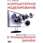 Компьютерное моделирование в промышленном дизайне. 2-е издание, дополненное. Аббасов И.Б. - фото 298573552