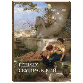 Генрих Семирадский. Античная идиллия. Астахов А.Ю.