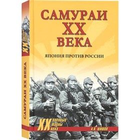 Самураи XX века. Япония против России. Шишов А.