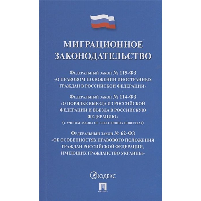 Миграционное законодательство. Федеральное и региональное законодательство в сфере миграции. Миграционной право, понятие, предмет, метод. Миграция источников. Законодательство в сфере миграции.