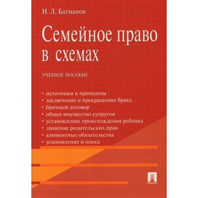 Семейное право в схемах. Учебное пособие. Батманов И.