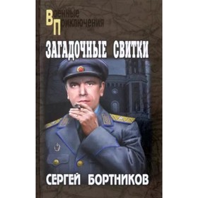 Загадочные свитки. Бортников С.