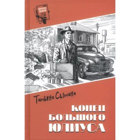 Конец Большого Юлиуса. Сытина Т.