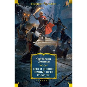 Свет в окошке. Земные пути. Колодезь. Логинов С.