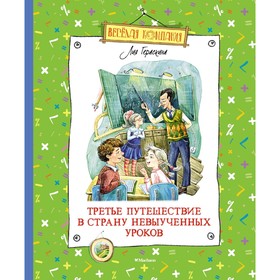 Третье путешествие в Страну невыученных уроков. Гераскина Л.