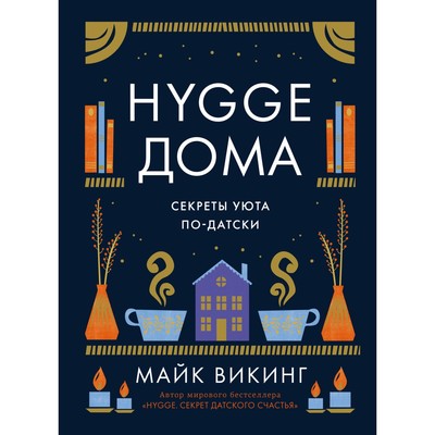 Hygge. Секрет датского счастья. Викинг М.