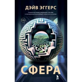 Сфера. Эггерс Д.