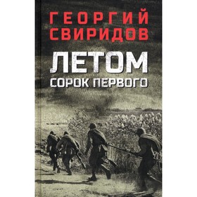 Летом сорок первого. Свиридов Г.