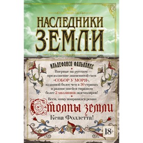 Наследники земли. Фальконес И.