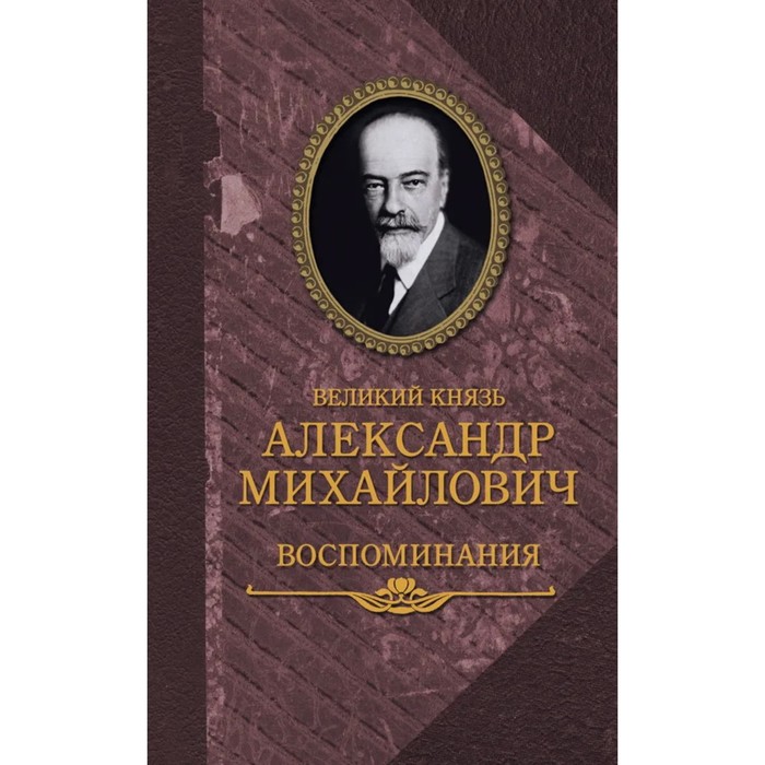 Мемуары князя