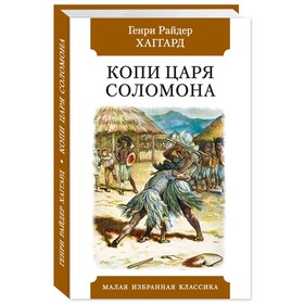 Копи царя Соломона. Хаггард Г.