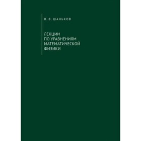 Лекции по уравнениям математической физики. Учебное пособие. Шаньков В.