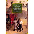 Путешествие дилетантов. Избранные произведения. Окуджава Б. 9847006 - фото 4100537