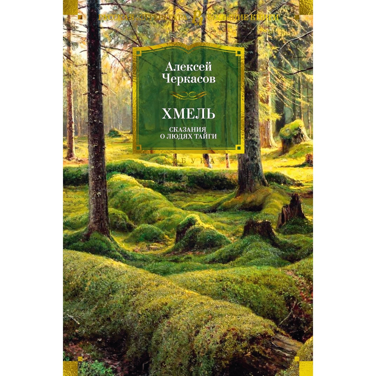 Хмель книги по порядку. Хмель книги по порядку. Рыжий конь черный тополь трилогия. Сказания о людях тайги: хмель. Хмель книги по порядку.