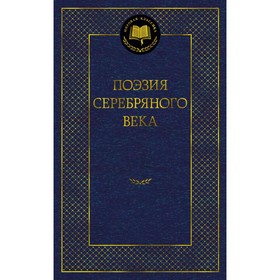 Поэзия Серебряного века