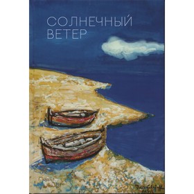 Солнечный ветер. Международный поэтический форум. Смирнов Ю.