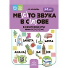 Место звука в слове. Фонематические игры. Звуки [л], [р], [с], [ш]. 5-7 лет. Хомякова Е. 9847019 - фото 4348845