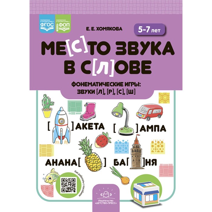 

Место звука в слове. Фонематические игры. Звуки [л], [р], [с], [ш]. 5-7 лет. Хомякова Е.
