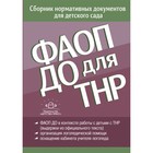 ФАОП ДО для ТНР. Сборник нормативных документов для детского сада. От 26 декабря 2022 года - фото 109040017