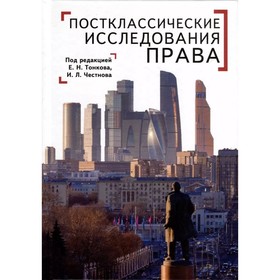 Постклассические исследования права. Перспективы научно-практической программы. Тонкова Е., Честнова И.